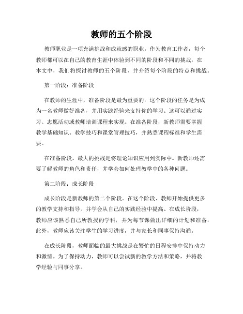 教师的五个阶段