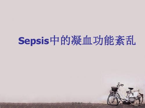SEPSIS凝血功能紊乱 ppt课件