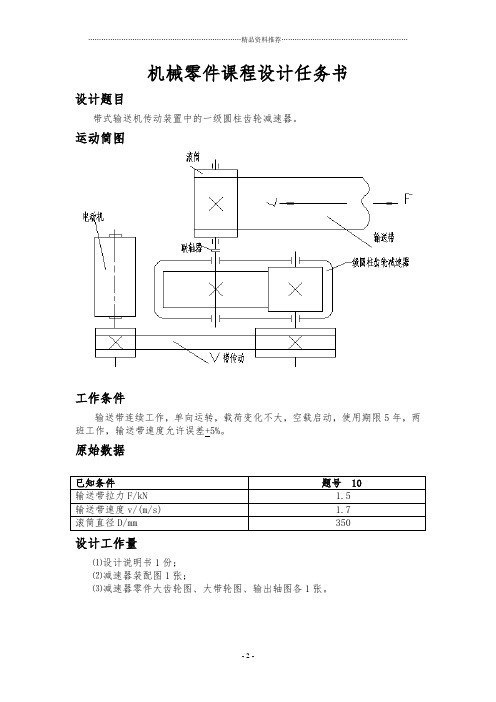 机械零件课程设计任务书