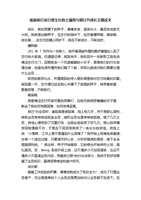 砥砺前行农行我生长的土壤我与银行共成长主题征文