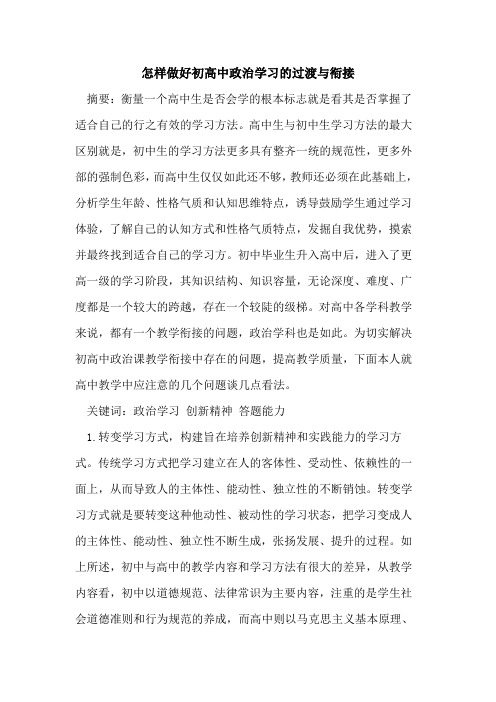 怎样做好初高中政治学习过渡与衔接