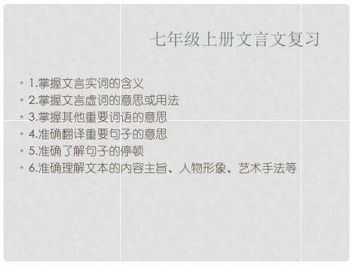 江苏省连云港市灌南县实验中学中考语文 文言文复习课件 新人教版