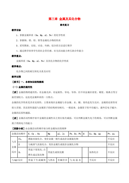 2018-2019学年高中化学 第03章 金属及其化合物章末复习教学案 新人教版必修1