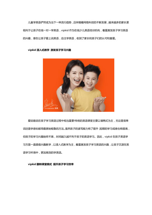 vipkid怎么样 vipkid激发孩子学习兴趣,让孩子爱上说英语