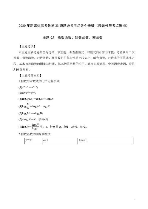 2020年高考数学23道题必考考点各个击破精讲主题05 指数函数、对数函数、幂函数(含详细答案解析)