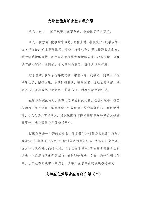 大学生优秀毕业生自我介绍(四篇)