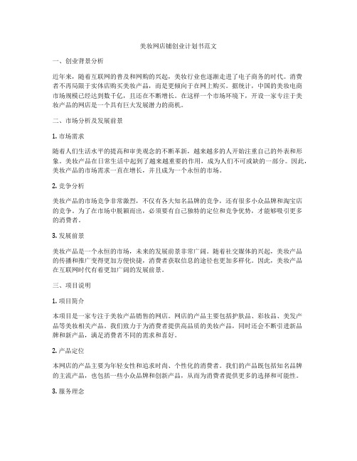 美妆网店铺创业计划书范文