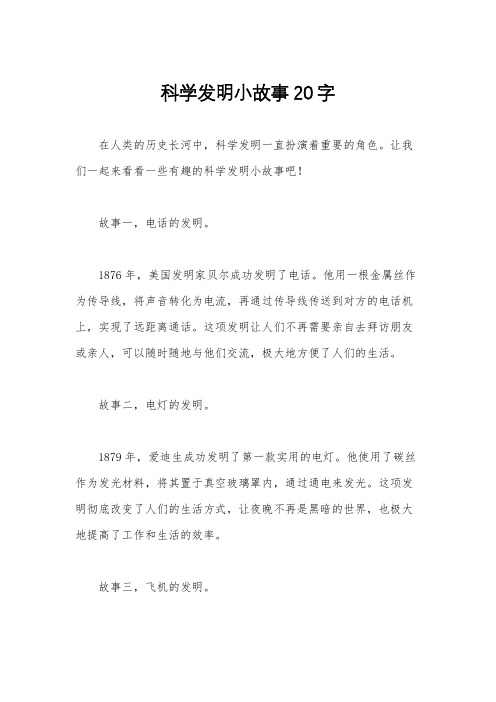 科学发明小故事20字