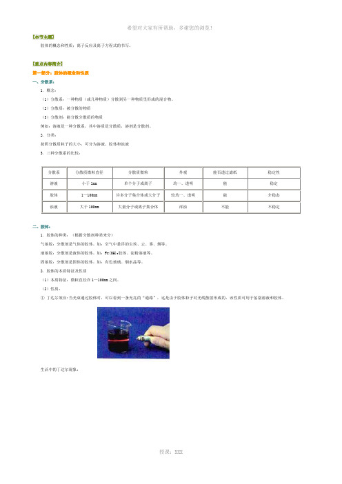 胶体和离子反应