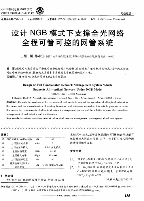 设计NGB模式下支撑全光网络全程可管可控的网管系统