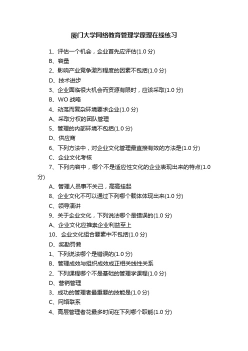 厦门大学网络教育管理学原理在线练习