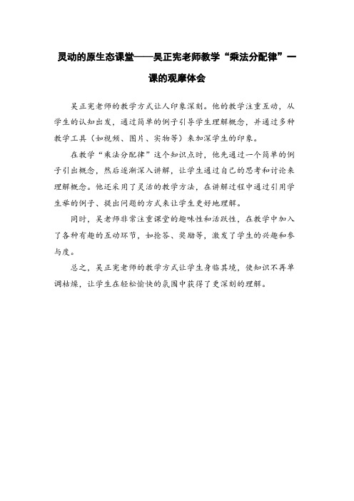 灵动的原生态课堂——吴正宪老师教学“乘法分配律”一课的观摩体会