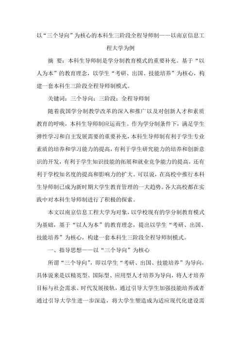 以“三个导向”为核心的本科生三阶段全程导师制——以南京信息工程大学为例