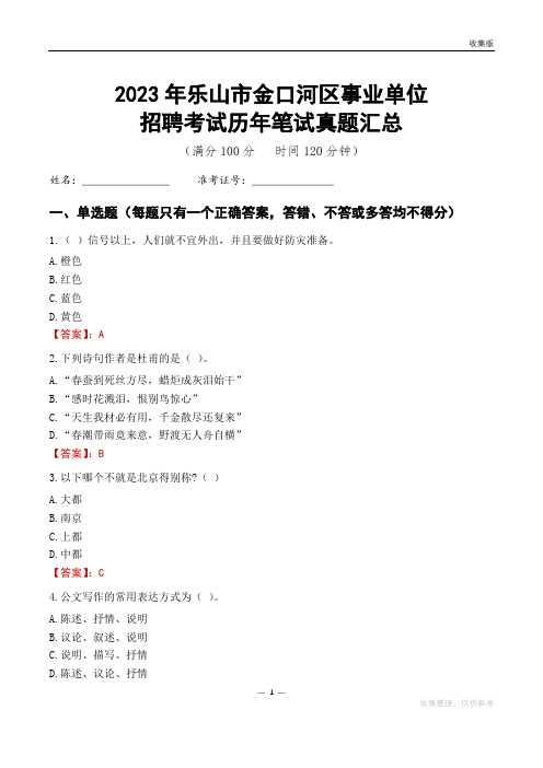 2023乐山市金口河区事业单位考试历年笔试真题汇总