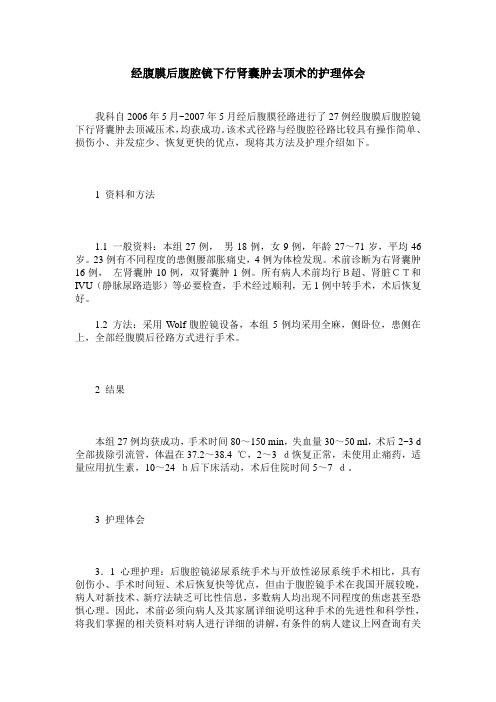 经腹膜后腹腔镜下行肾囊肿去顶术的护理体会