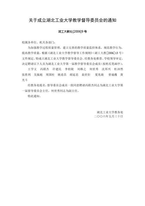 关于成立湖北工业大学教学督导委员会的通知