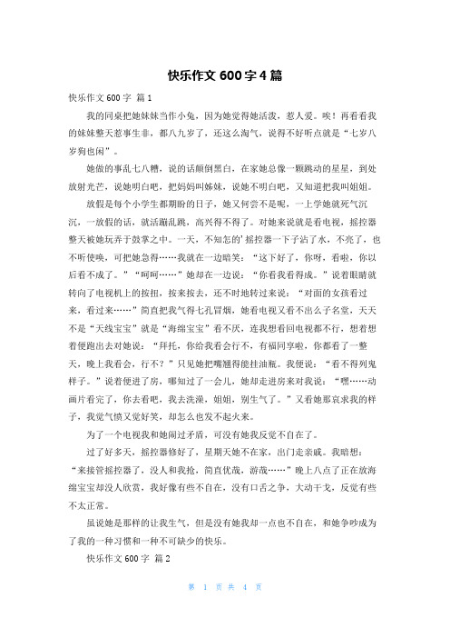 快乐作文600字4篇