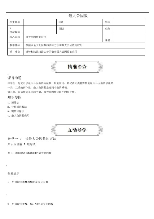 著名机构五升六数学奥数讲义最大公因数