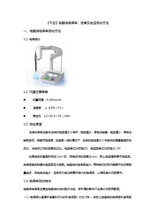 电解液电导率及密度测试方法