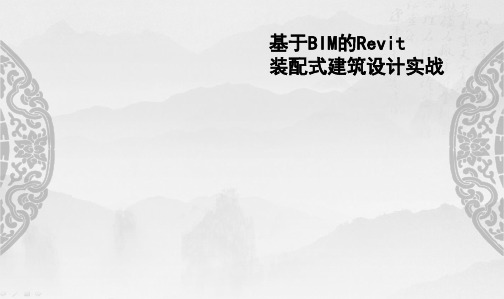 基于Revit装配式建筑设计实战教学ppt(材料的统计)