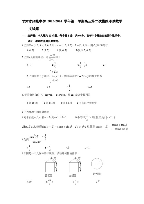 甘肃省张掖中学2014届高三上学期第二次模拟考试数学文试卷