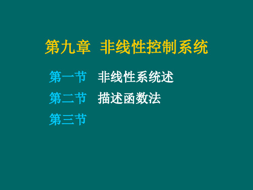 自动控制原理—非线性控制系统PPT课件