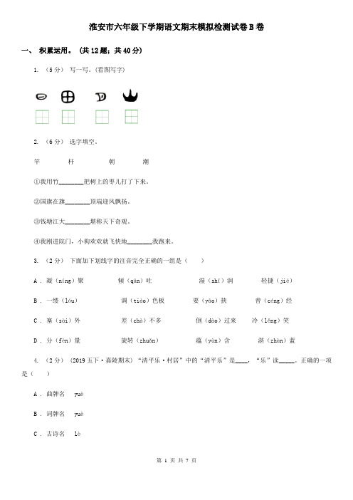 淮安市六年级下学期语文期末模拟检测试卷B卷