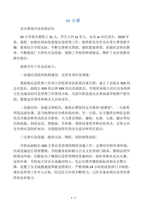 XX小学安全事故应急处理总结