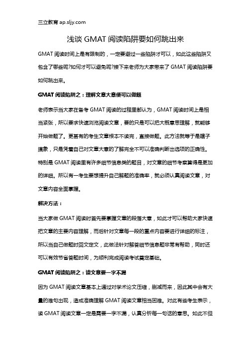 浅谈GMAT阅读陷阱要如何跳出来