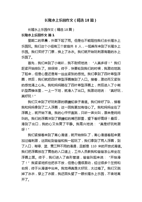 长隆水上乐园作文（精选18篇）