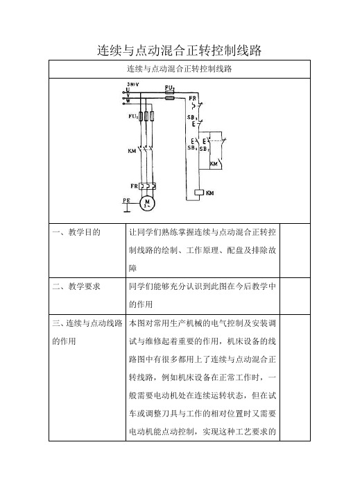 连续与点动混合正转控制线路