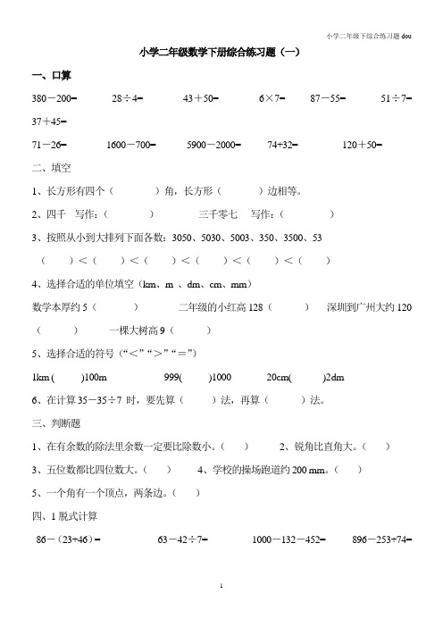 (完整版)小学二年级数学下册综合练习题