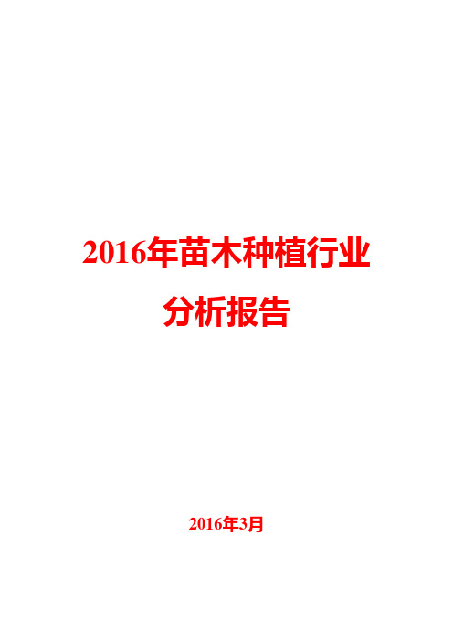 2016年苗木种植行业分析报告