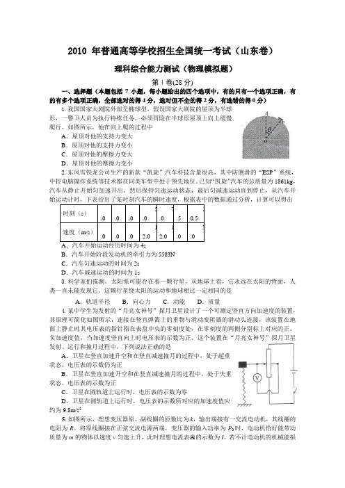 2010年普通高等学校招生全国统一考试(山东卷)仿真模拟五(理综物理部分)