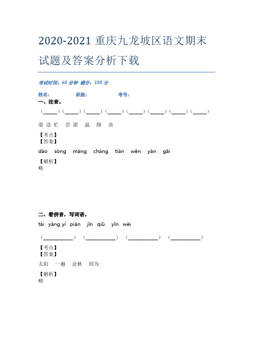 2020-2021重庆九龙坡区语文期末试题及答案分析下载