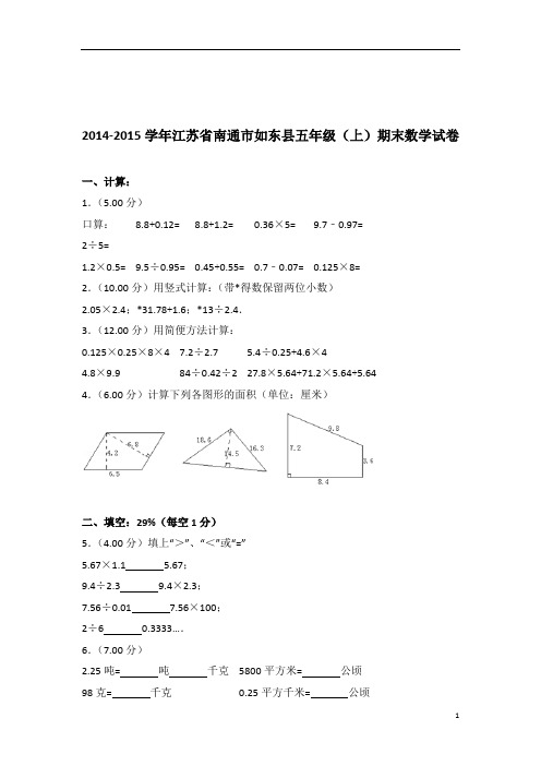 [真题]2014-2015年江苏省南通市如东县五年级(上)期末数学试卷带答案解析