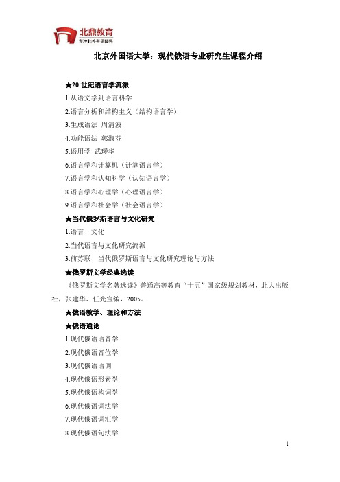 北京外国语大学：现代俄语专业研究生课程介绍