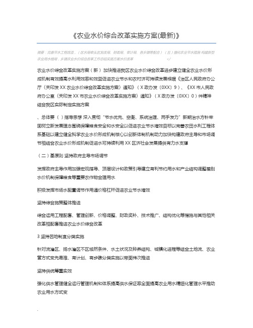 农业水价综合改革实施方案(最新)