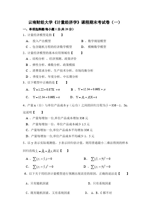 计量经济学期末考试试题及答案