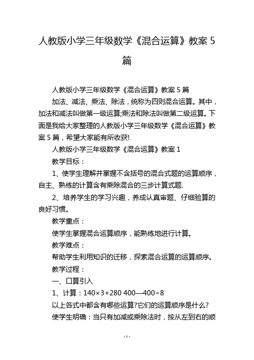 人教版小学三年级数学《混合运算》教案5篇