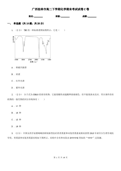 广西桂林市高二下学期化学期末考试试卷C卷