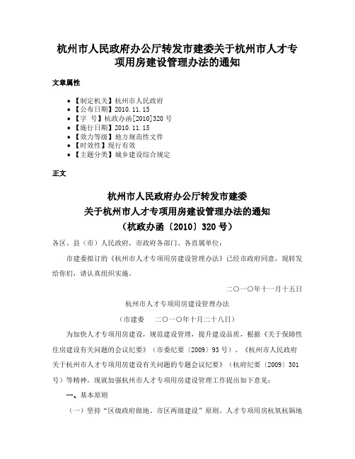 杭州市人民政府办公厅转发市建委关于杭州市人才专项用房建设管理办法的通知