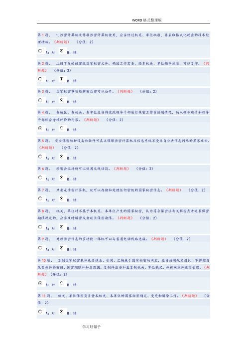 2018珠海市公务员保密法规知识测试题目及答案解析