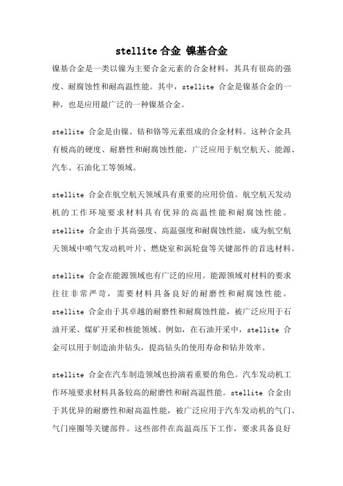 stellite合金 镍基合金