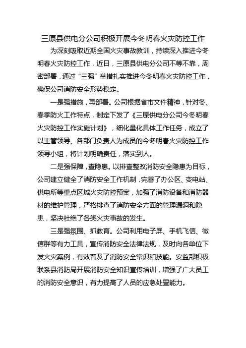 三原县供电分公司积极开展今冬明春火灾防控工作