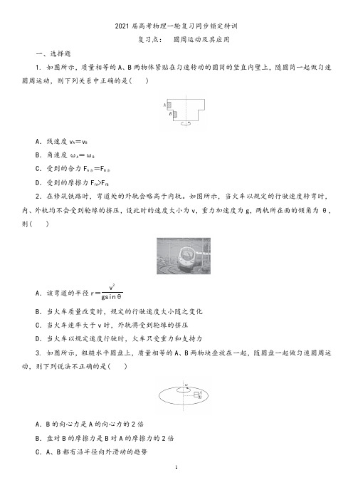 【一轮复习】2021届高考一轮复习复习同步锁定特训 圆周运动及其应用