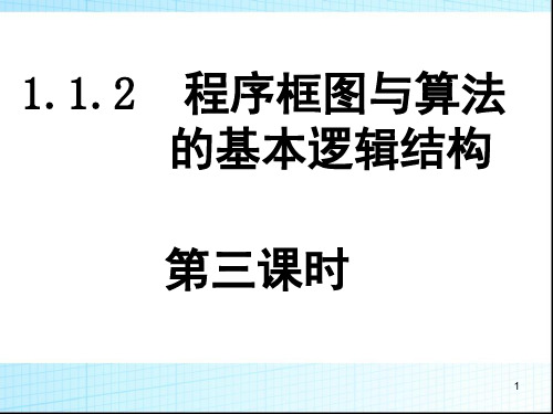 经典：人教版数学必修三课件：《1.1.2-3程序框图的画法》