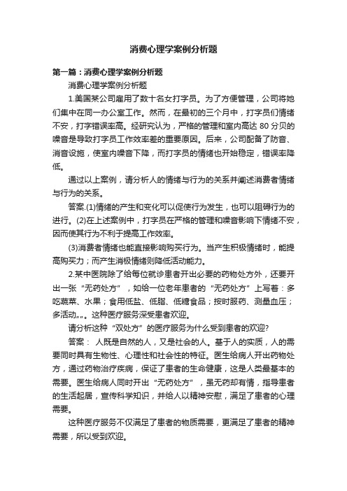 消费心理学案例分析题