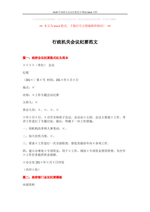 2019-行政机关会议纪要范文-精选word文档 (4页)