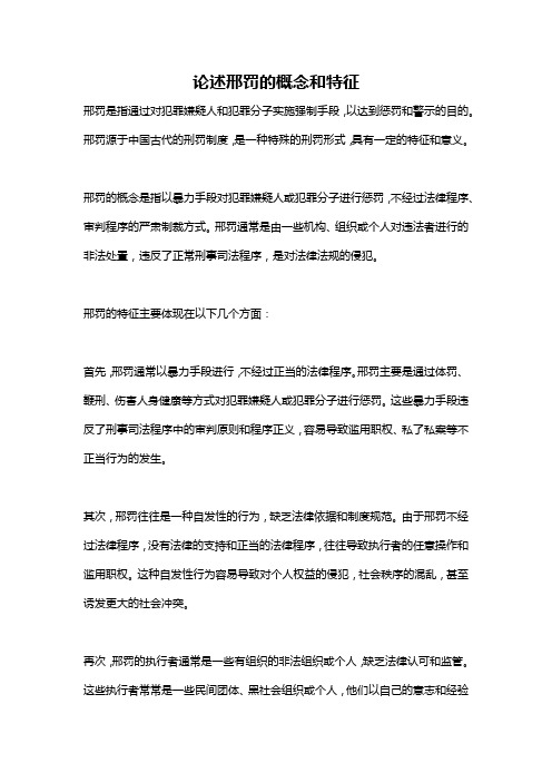 论述邢罚的概念和特征